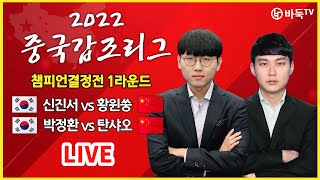 2023/02/17 : (신진서 vs 황윈쑹 / 박정환 vs 탄샤오) 2022 중국갑조리그 챔피언결정전 1라운드