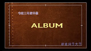 令和3年度健康科学大学卒業証書授与