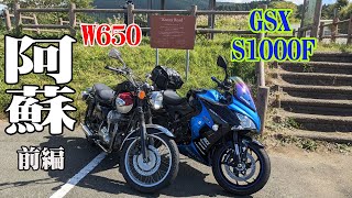 【W650＆S1000F】阿蘇ツーリング～ケニーロード～前編