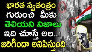 భారత స్వతంత్రం గురుంచి మీకు తెలియని నిజాలు |Unknown Facts on India's Independence Day | TeluguNew