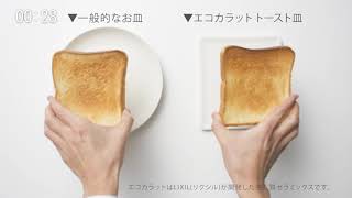 エコカラット　トースト皿