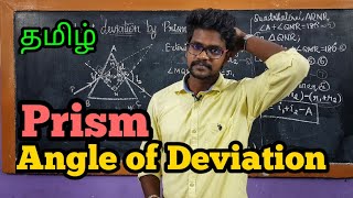 Prism|Angle|Deviation|Physics 12|Tamil|MurugaMP