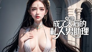 《离婚后，成了天后的私人男助理》第1-520集 🔥 刚和明星老婆离婚，林舟便意外成为了当红小天后的私人男助理。恰逢穿越记忆复苏，然后，传说中的天后背后的那个男人上线了！#都市 #娱乐 #逆袭 #打脸