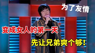 💡王建国：当男人变成女人，为了友情，我可以让呼兰先爽一把！《脱口秀大会S2 Rock \u0026 RoastS2》