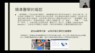 20241118 人工智慧3D列印於精準醫學應用_中興大學光電所劉浚年助理教授