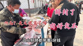 辽宁的大集解封了，看胡哥猪肉卖的好不，猪肉可真是太便宜了【胡哥猪肉】