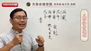 五行派八字命理講堂:地支日主受剋又有子午沖  |蔡添逸八字 |八字命理 |八字教學 |學八字  |八字論命 |看八字