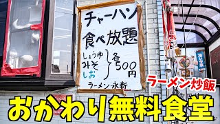 【大食い】500円ラーメンと炒飯食べ放題の店に行ってみた！コスパ最高！