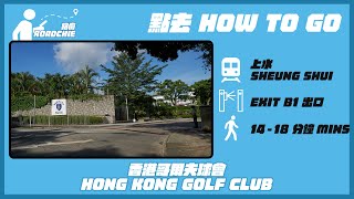 香港哥爾夫球會  Hong Kong Golf Club | 完整路線教學  HOW TO GO