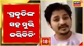 Babushaan,Prakruti Mishra Viral Video |  ପ୍ରକୃତିଙ୍କ ସହ ମୁଭି କରିବିନି : Babushaan Mohanty | Odia News