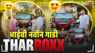 भाईची नवीन गाडी Thar Roxx With Neha Patil