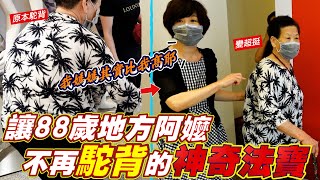 讓88歲地方阿嬤不再駝背的方法｜終於站直了 Ft.阿環小姐 [送你營養吃]