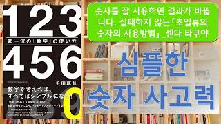 숫자를 잘 사용하면 결과가 바뀝니다. 실패하지 않는「초일류의 숫자의 사용방법」_센다 타쿠야