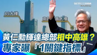 輝達亞洲總部確定落腳南台灣？專家曝「1關鍵」讓李正皓猛點頭...直言這幾年出口轉變真的救了台灣！川普對中國制裁愈來愈嚴 台灣當時如果沒改變「真的死定了」│94看新聞