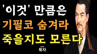 똑똑한 사람은 숨기고 어리석은 자는 자랑하는 것 | 무슨 일이 있어도 반드시 감춰라 | 인간관계의 현실적인 10가지 지혜 | 냉철한 조언 | 인생 명언 조언 | 묵자 | 오디오북