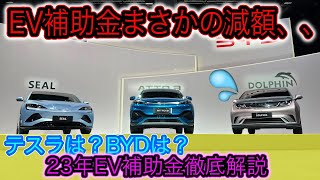 【速報】2023年EV購入補助金が減る可能性！〜いつから？どれだけ貰える？令和四年度EV購入補助金の変更点を徹底解説