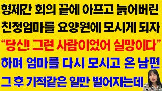 (눈물나는 감동사연) 형제간 회의 끝에 아프고 늙어버린 친정엄마를 요양원에 모시게 되자 남편이 보인 행동에 오열하는데.../ 라디오사연,사이다 사연,톡톡사연