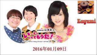 NMB48 山本彩 2016.01.09 【山本彩・ハリセンボン】