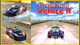 Rebirth Raycity | รีวิว Veloce R บวก 11 ราคาเกือบ 200 M สุดจัดปลัดขิก😱😱😱