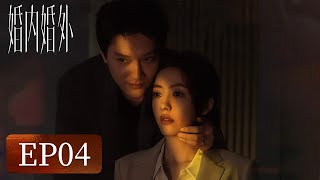 【婚姻生活】《婚内婚外》EP04——宁悦戳中胡成弱点令其破防（冯绍峰、蔡文静）