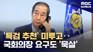 국회의장까지 '법 절차' 지키라는데‥'묵묵부답' 한덕수, 왜 그러나? (2024.12.23/뉴스데스크/MBC)