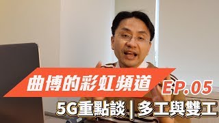 【曲博彩虹頻道Ep.05】5G重點談：多工與雙工