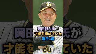 岡田彰布氏が才能を認めていた選手３選