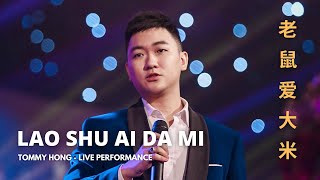 Lao Shu Ai Da Mi 老鼠爱大米 - Tommy Hong (LIVE SHOW)