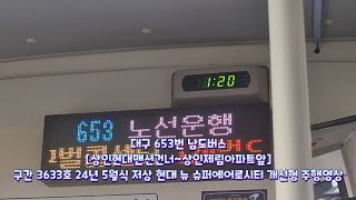 대구 653번 남도버스 [상인현대맨션건너~상인제림아파트앞] 구간 3633호 24년 5월식 저상 현대 뉴 슈퍼에어로시티 개선형 주행영상