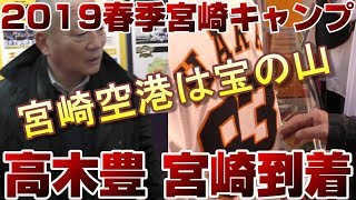 【2019春季球団キャンプ１】プロ野球好き必見！高木豊宮崎キャンプ突入開始！！〜西武ライオンズ編〜