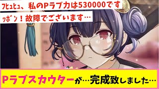 凛世「Pラブスカウターが…完成致しました…」【反応集】【シャニマス】