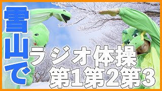 第30回【ラジオ体操指導員のラジオ体操第一第二第三】今年こそラジオ体操を習慣に！　一日の始まりはラジオ体操から😁