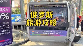 俄罗斯旅游攻略俄罗斯自由行[话题] 俄罗斯旅游[话题] 莫斯科[话题] 圣彼得堡[话题] 冬宫博物馆[话题]