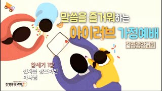 진영중앙교회(2022) 16주차 - 주일 가정예배 (4월24일)