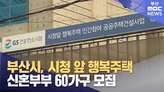 부산시, 시청 앞 행복주택 신혼부부 60가구 모집 (2024-11-03,일/뉴스데스크/부산MBC)