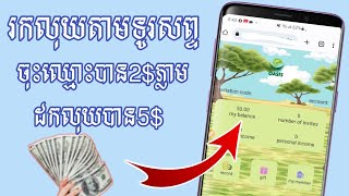 រកលុយតាមទូរសព្ទ 2023 ចុះឈ្មោះបាន2$ ដក​លុយ5$បាន