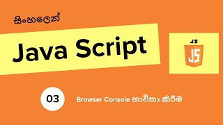 how to use browser console - sinhala javascript tutorial