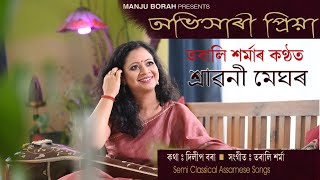 SHRAWANI MEGHAR | শ্ৰাৱনী মেঘৰ  | TARALI SARMA | SEMI CLASSICAL SONG