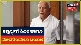 ಜನತಾ Curfew ಹಿನ್ನಲೆ ಸ್ತಬ್ಧವಾದ BSY ನಿವಾಸ; ಎಲ್ಲಾ ಕಾರ್ಯಕ್ರಮಗಳನ್ನ ರದ್ದುಮಾಡಿ ಮನೆಯಲ್ಲೇ ಉಳಿದ CM!