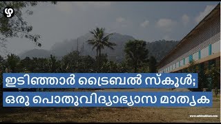 ഇടിഞ്ഞാർ ട്രൈബൽ സ്‌കൂൾ; ഒരു പൊതുവിദ്യാഭ്യാസ മാതൃക || Idinjar Tribal School