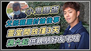 小鬼黃鴻升靈堂地點曝光　預計明開放弔唁｜三立新聞網 SETN.com