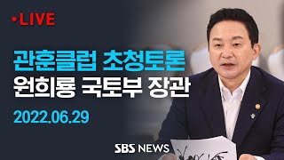 원희룡 국토부 장관 관훈클럽 초청 토론회 / SBS