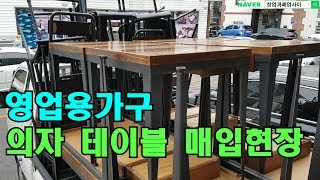 용인 식당 폐업 영업용가구 중고의자 테이블 매입현장[창업 과 폐업 사이]