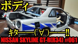 【デアゴスティーニ】ワイルドスピード NISSAN SKYLINE GT-R(R34)  61 ボディを組み立てる