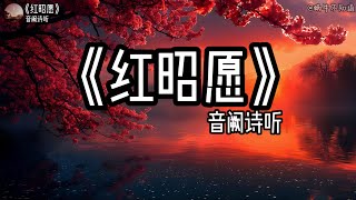 【循环歌曲】《红昭愿》“年少风雅鲜衣怒马，也不过一刹那”（无损音质）