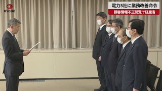 【速報】電力5社に業務改善命令 顧客情報不正閲覧で経産省