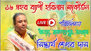 সিদ্ধার্থ শেখর দাস কীর্তন | siddhartha shankar das kirtan live 2023 | @GourabDas