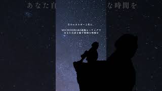 [1月25日（土）20時00分まで募集中] 〜MICHIHIRAKI遠隔ヒーリング〜＃新月＃満月＃ヒーリング