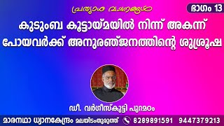 കുടുംബ കൂട്ടായ്മയിൽ നിന്ന് അകന്ന് പോയവർക്ക് അനുരഞ്ജനത്തിൻ്റെ ശുശ്രൂഷ. ഭാഗം13 ഡീ.വർഗീസ്‌കുട്ടി പുറമഠം