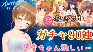 【オルガル2】久しぶりの☆4詩音ちゃん追加！欲しい！！湯けむり温泉ガチャ90連【実況】